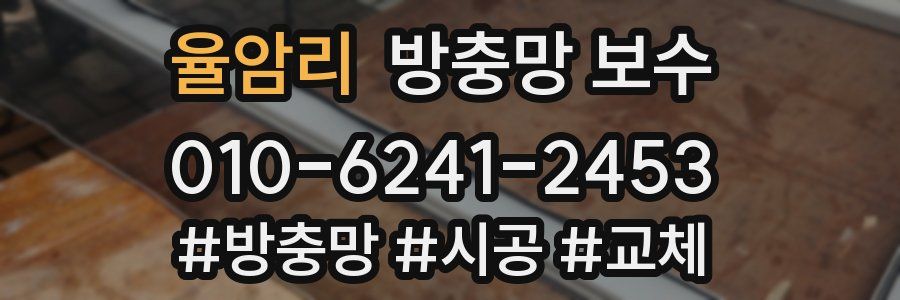 율암리 방충망 보수