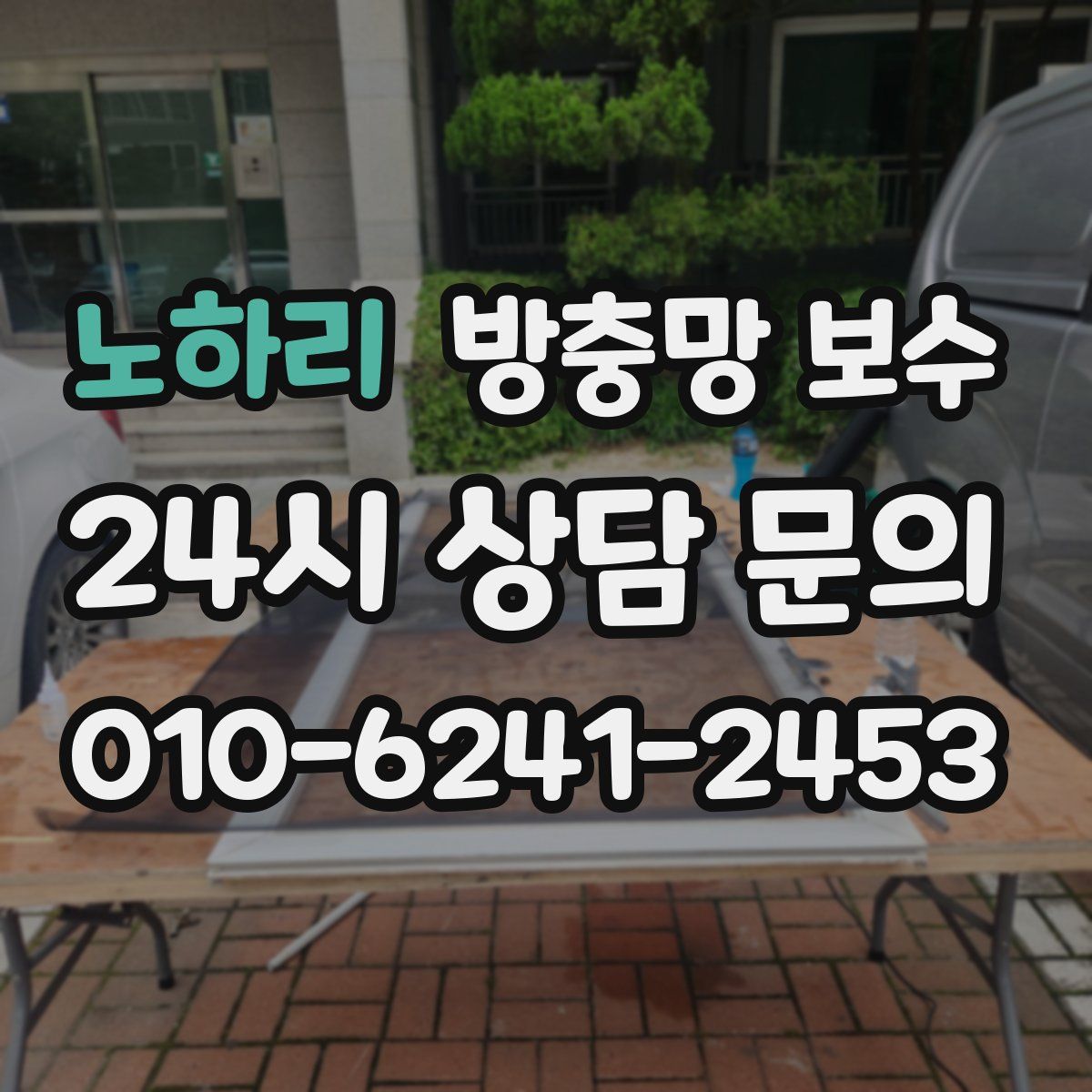 노하리 방충망 보수
