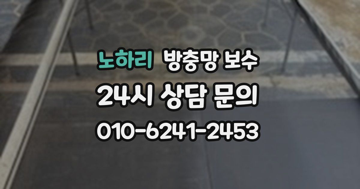 노하리 방충망 보수