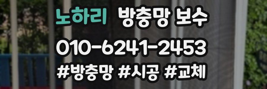 노하리 방충망 보수