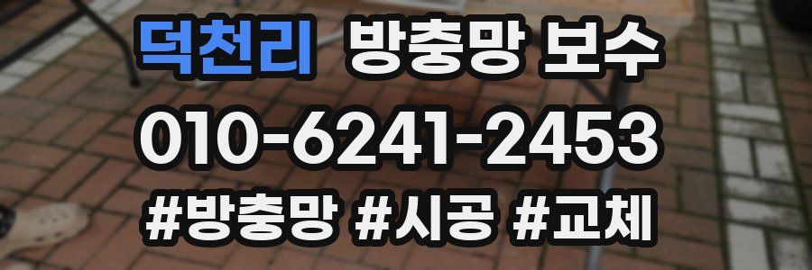 덕천리 방충망 보수