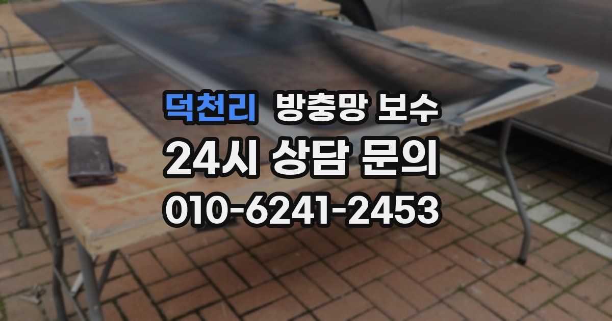 덕천리 방충망 보수