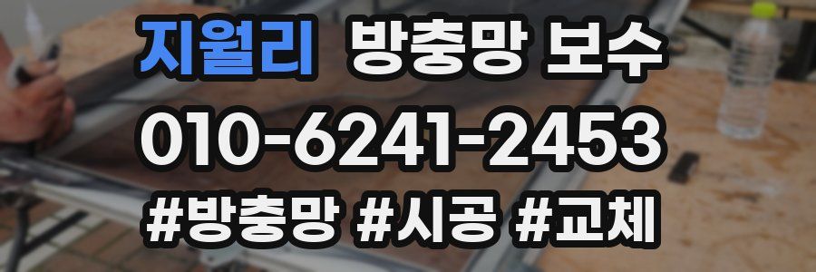 지월리 방충망 보수