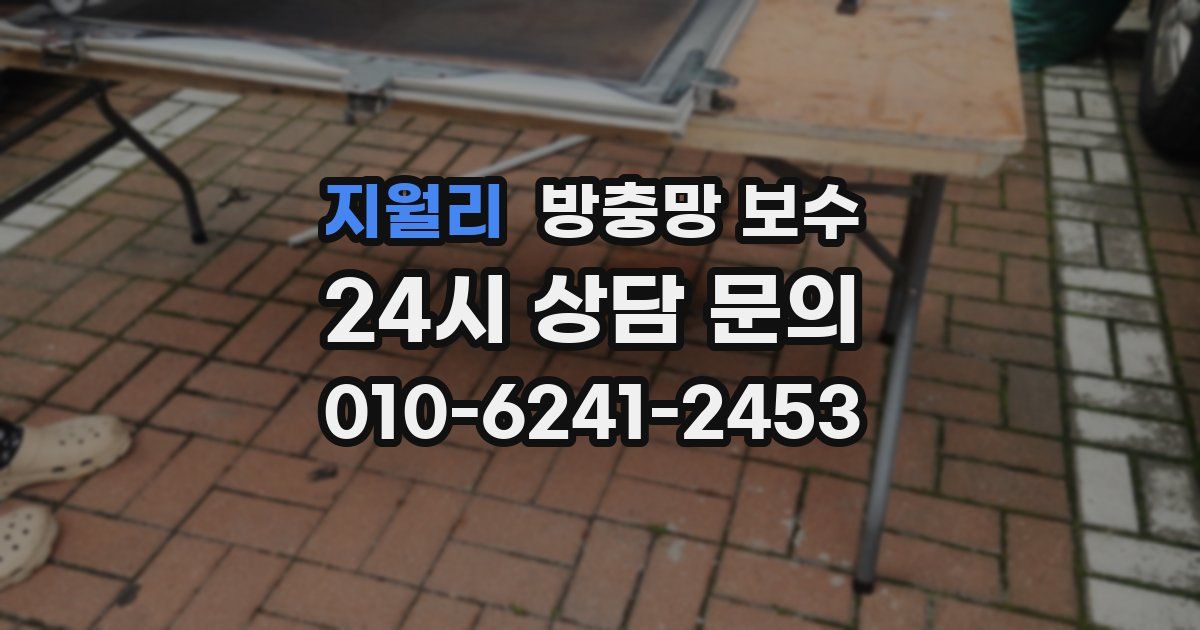 지월리 방충망 보수