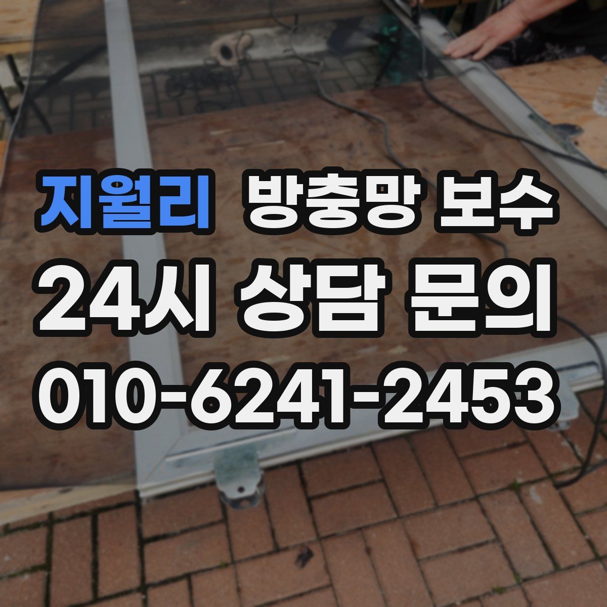 지월리 방충망 보수
