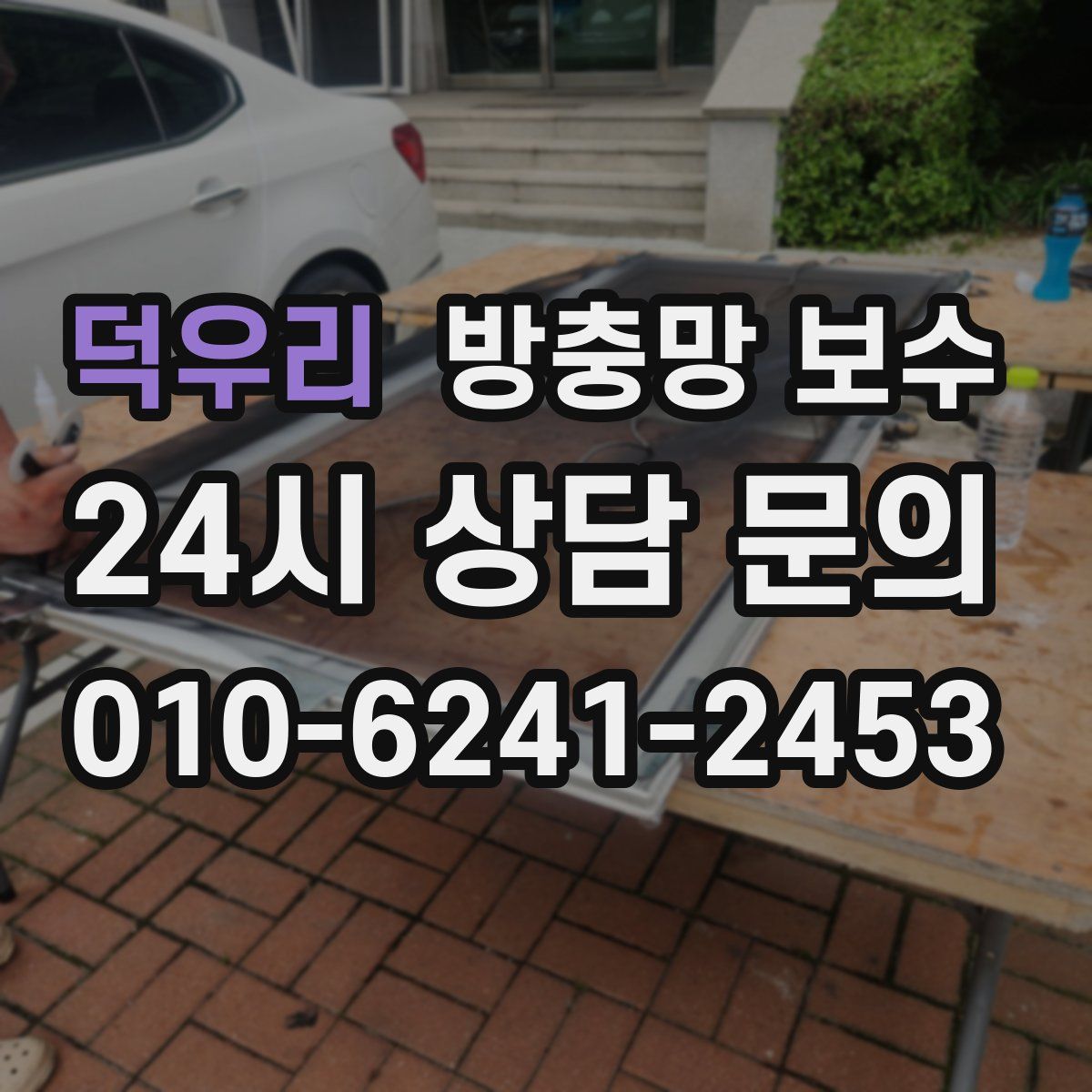 덕우리 방충망 보수