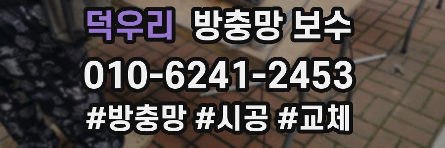 덕우리 방충망 보수