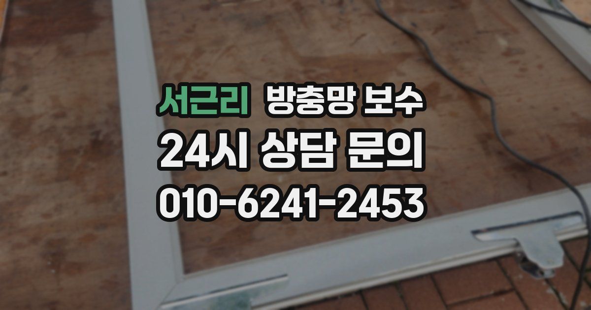 서근리 방충망 보수