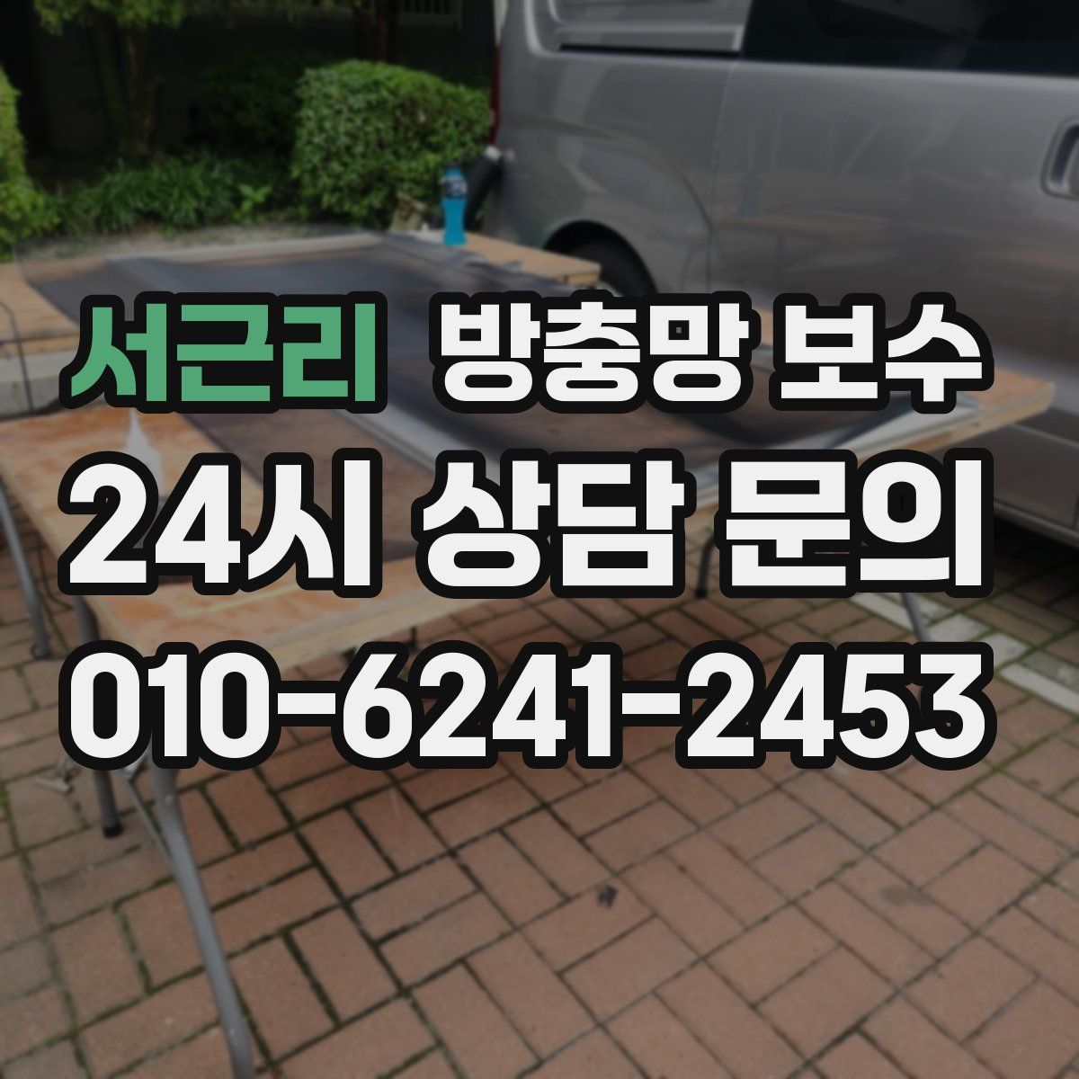 서근리 방충망 보수
