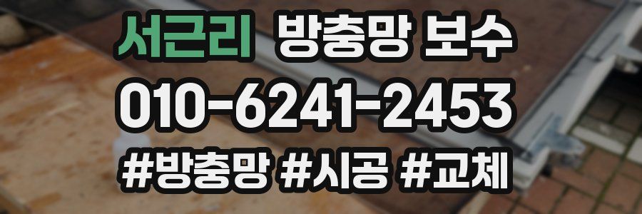 서근리 방충망 보수