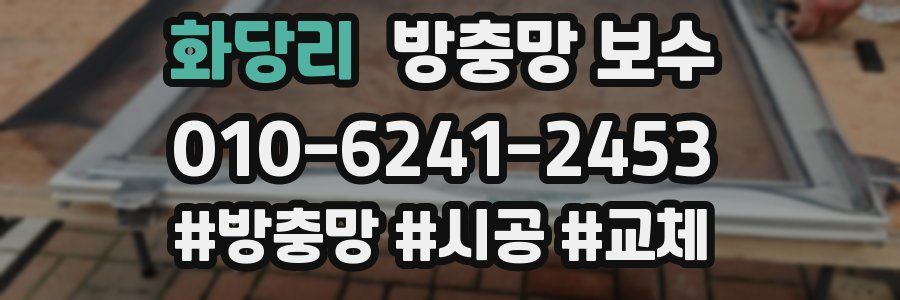 화당리 방충망 보수