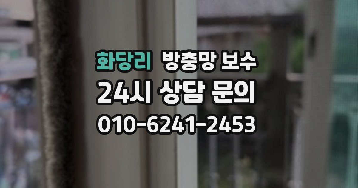 화당리 방충망 보수