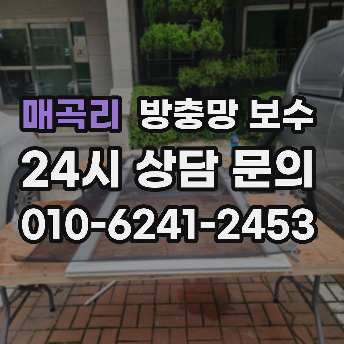 매곡리 방충망 보수