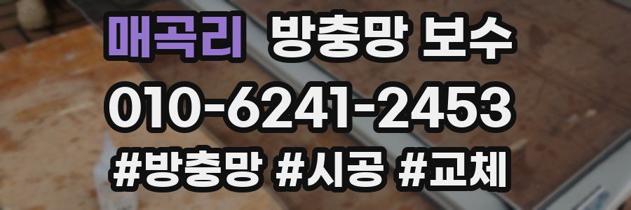 매곡리 방충망 보수