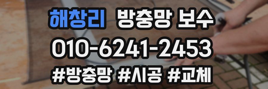 해창리 방충망 보수
