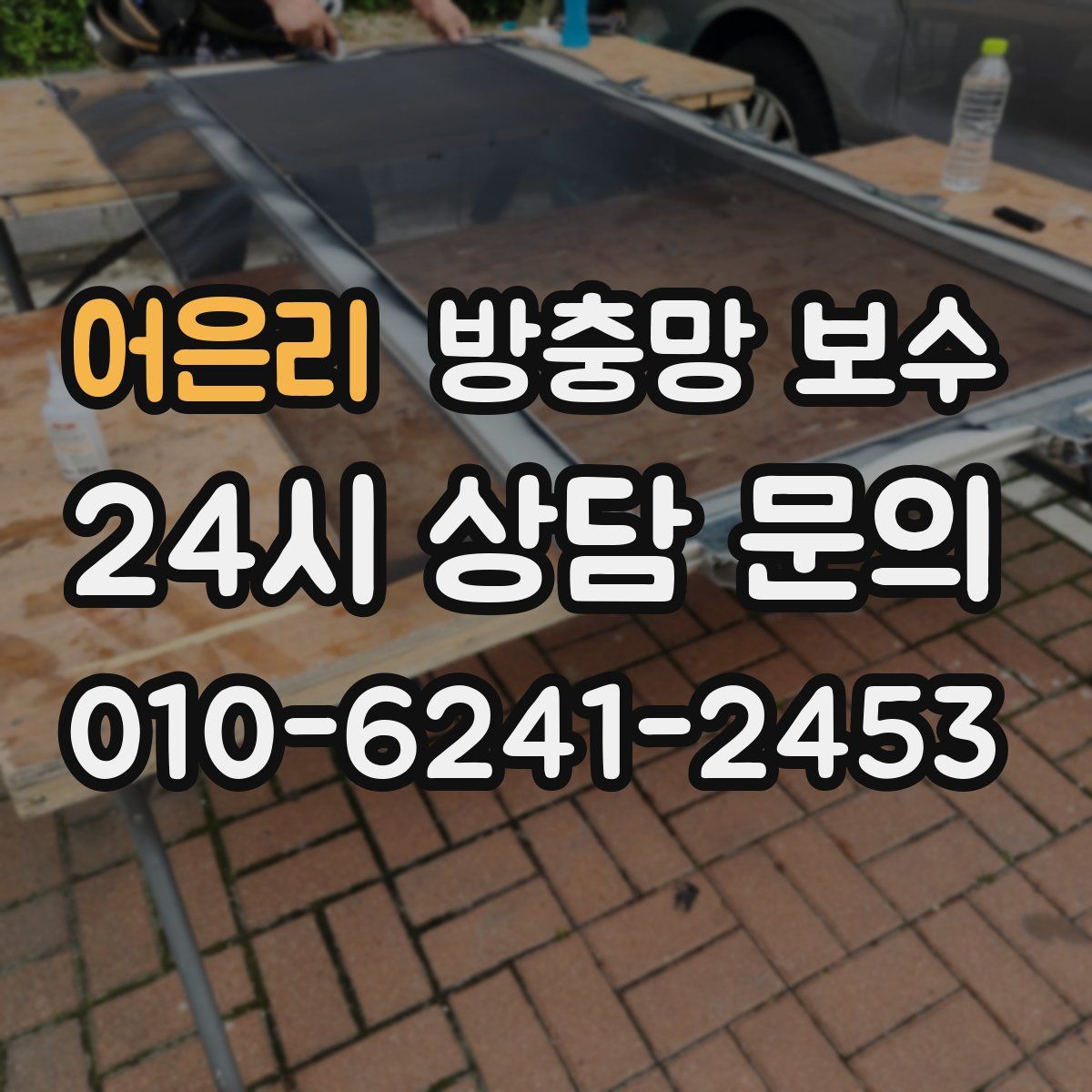 어은리 방충망 보수