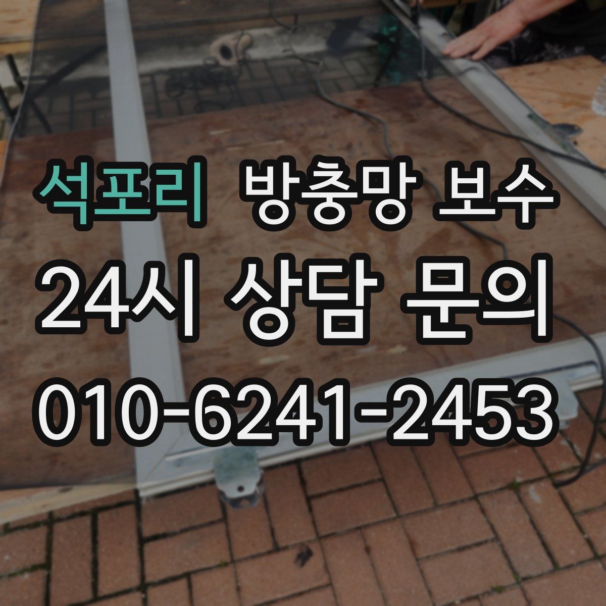 석포리 방충망 보수