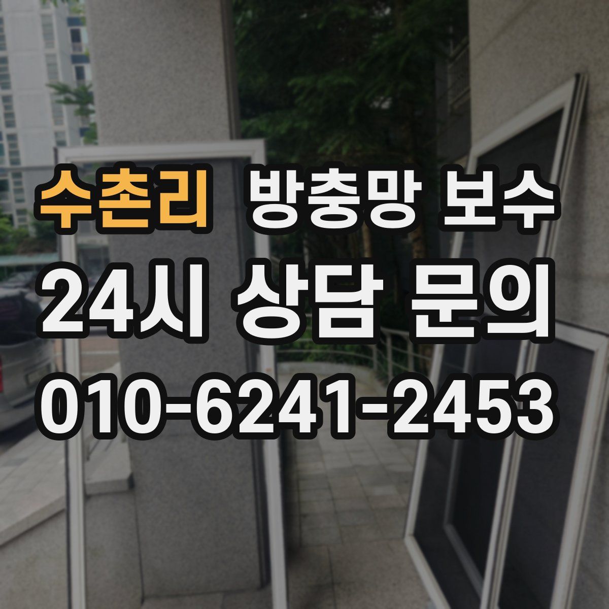 수촌리 방충망 보수