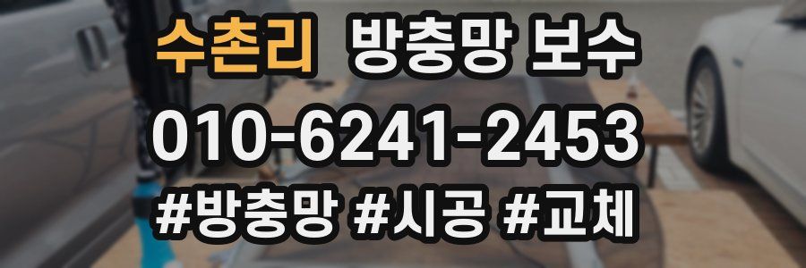 수촌리 방충망 보수
