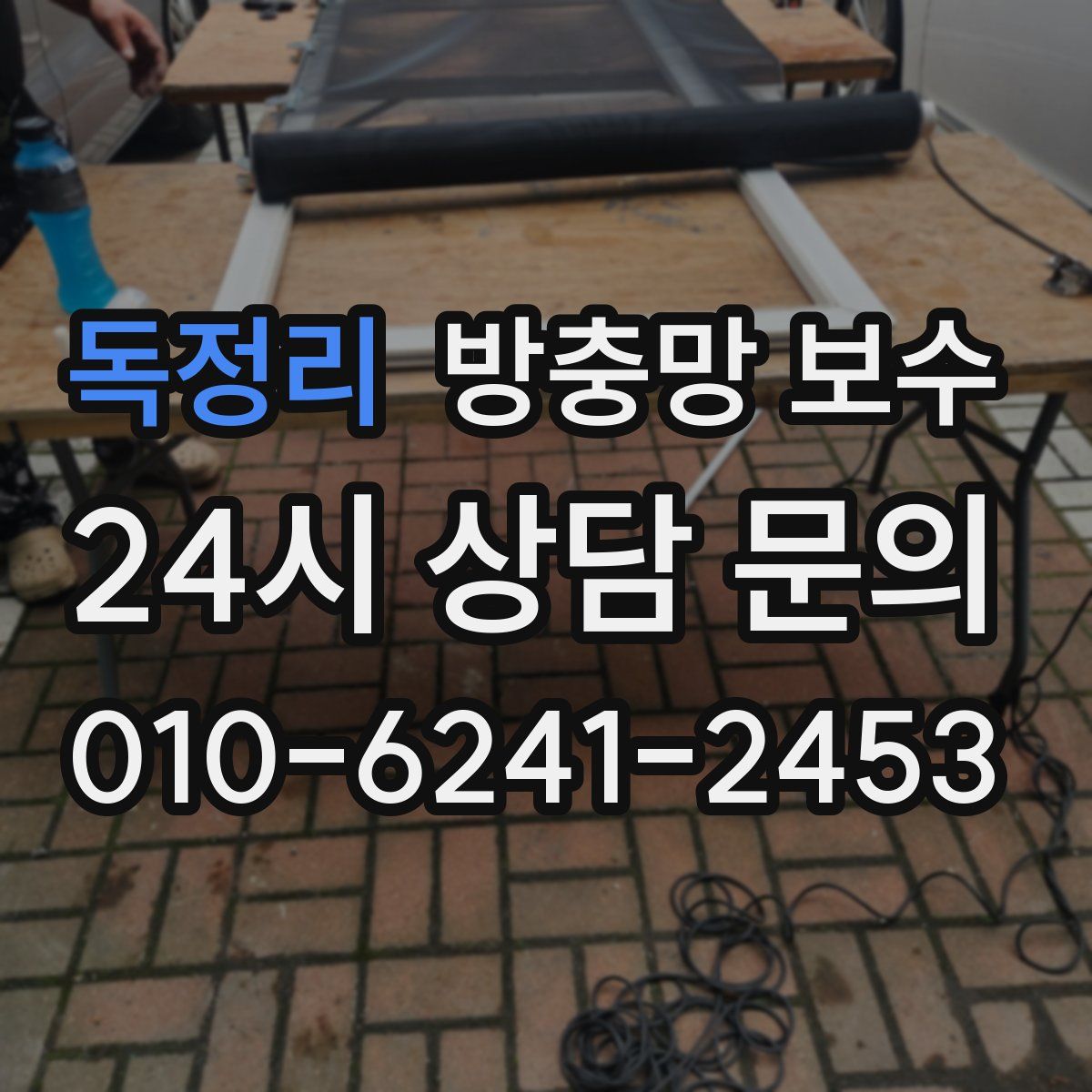 독정리 방충망 보수