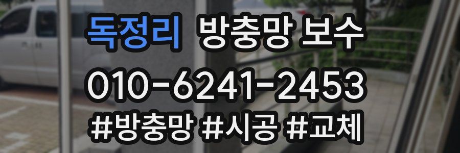 독정리 방충망 보수