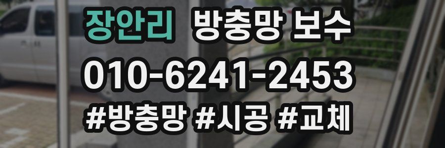 장안리 방충망 보수
