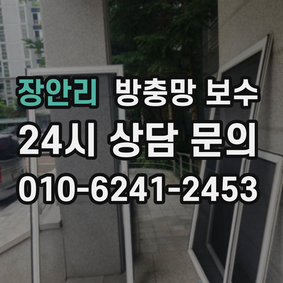 장안리 방충망 보수