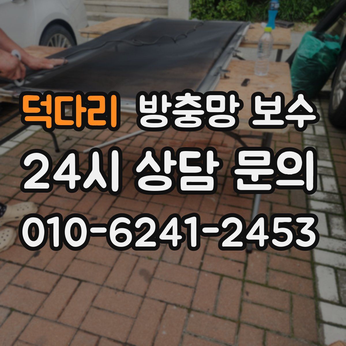 덕다리 방충망 보수
