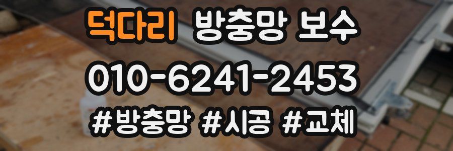 덕다리 방충망 보수