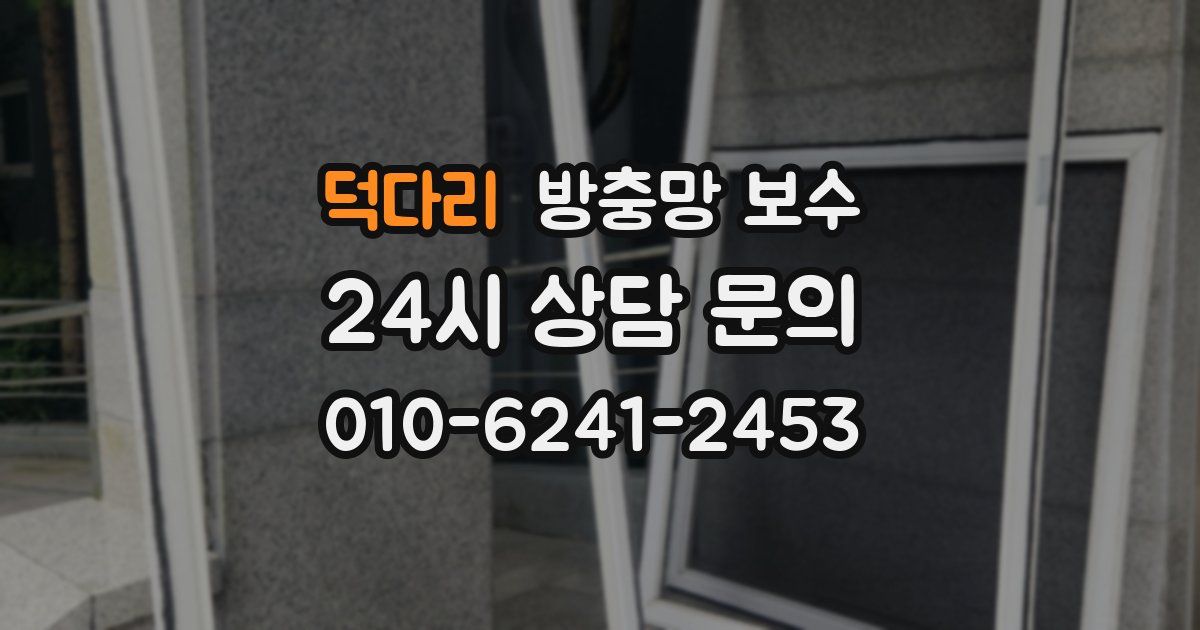덕다리 방충망 보수