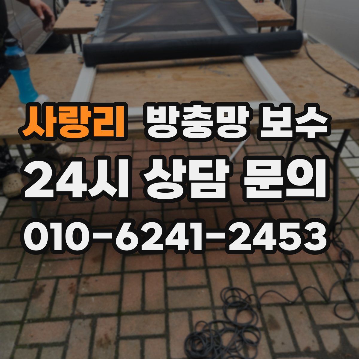 사랑리 방충망 보수