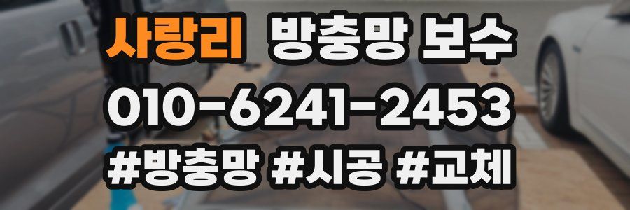 사랑리 방충망 보수