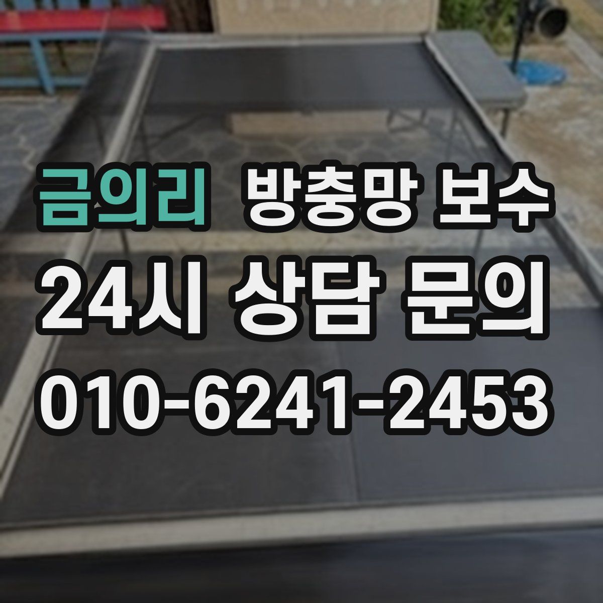 금의리 방충망 보수