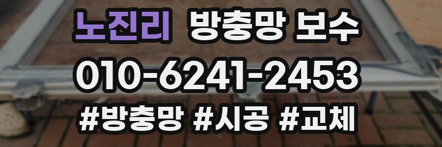 노진리 방충망 보수