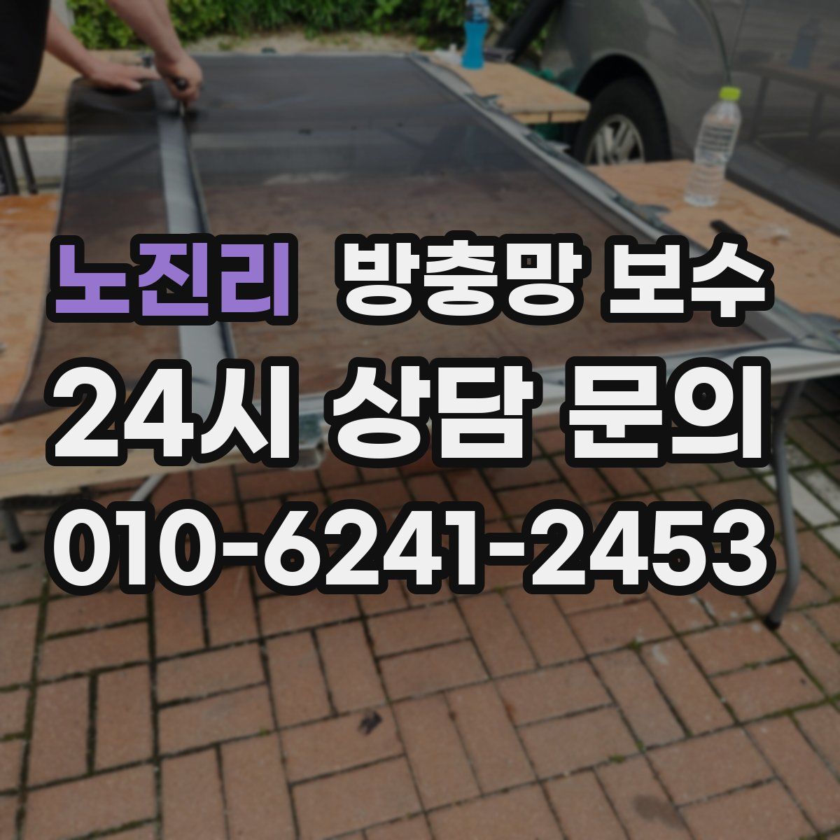 노진리 방충망 보수