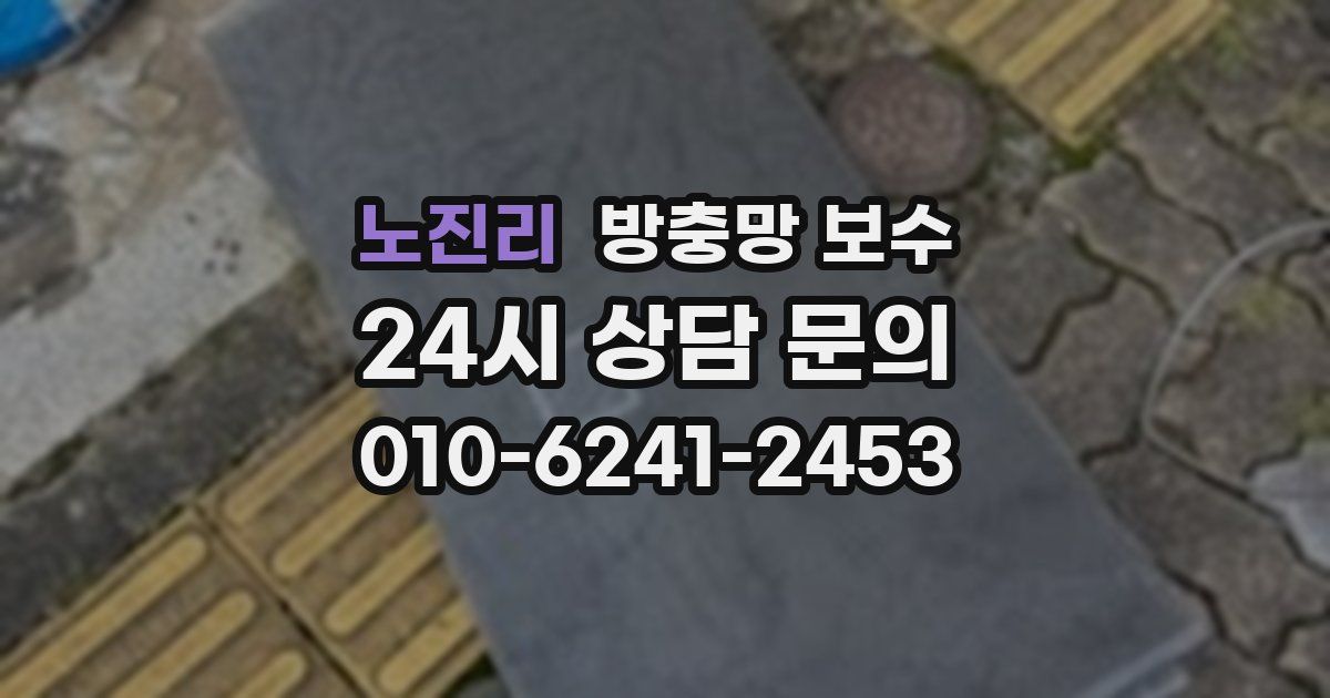 노진리 방충망 보수
