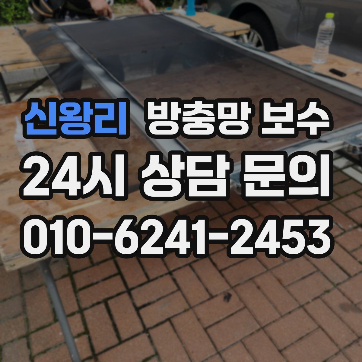 신왕리 방충망 보수
