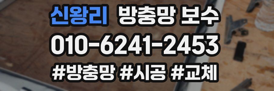신왕리 방충망 보수