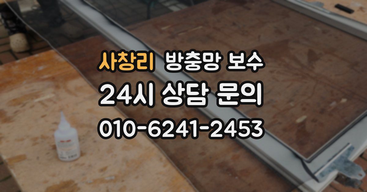 사창리 방충망 보수