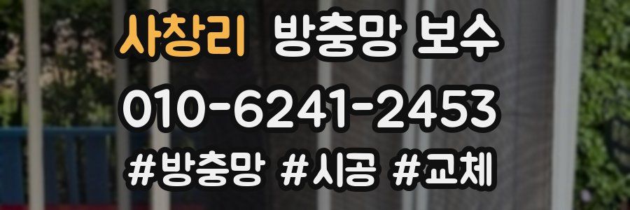 사창리 방충망 보수