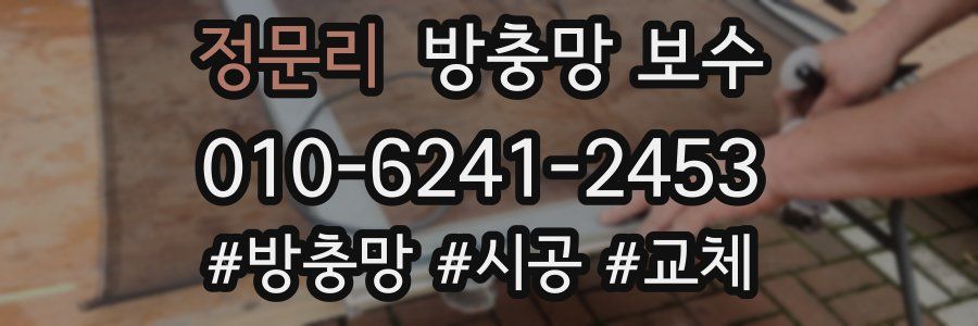 정문리 방충망 보수