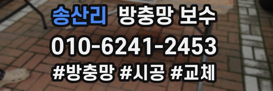 송산리 방충망 보수
