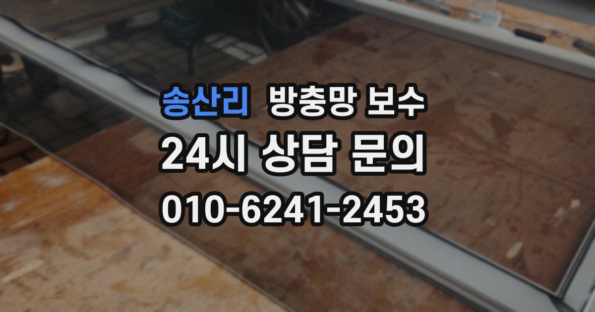 송산리 방충망 보수