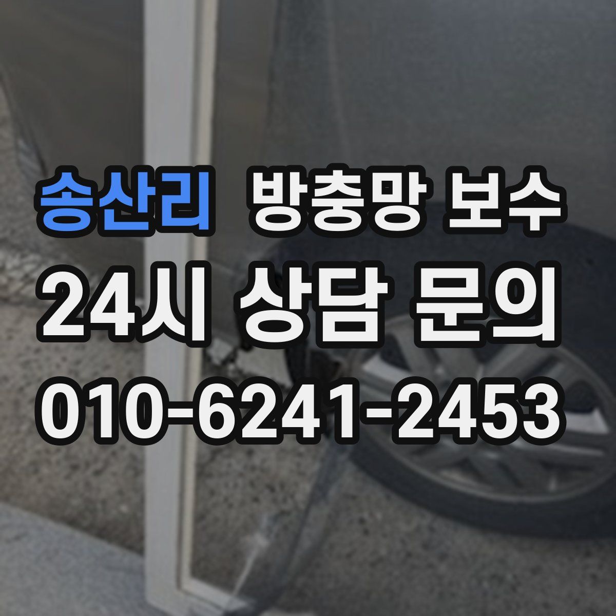 송산리 방충망 보수