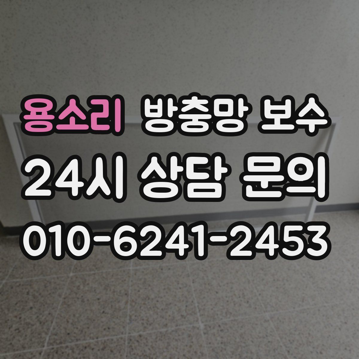 용소리 방충망 보수