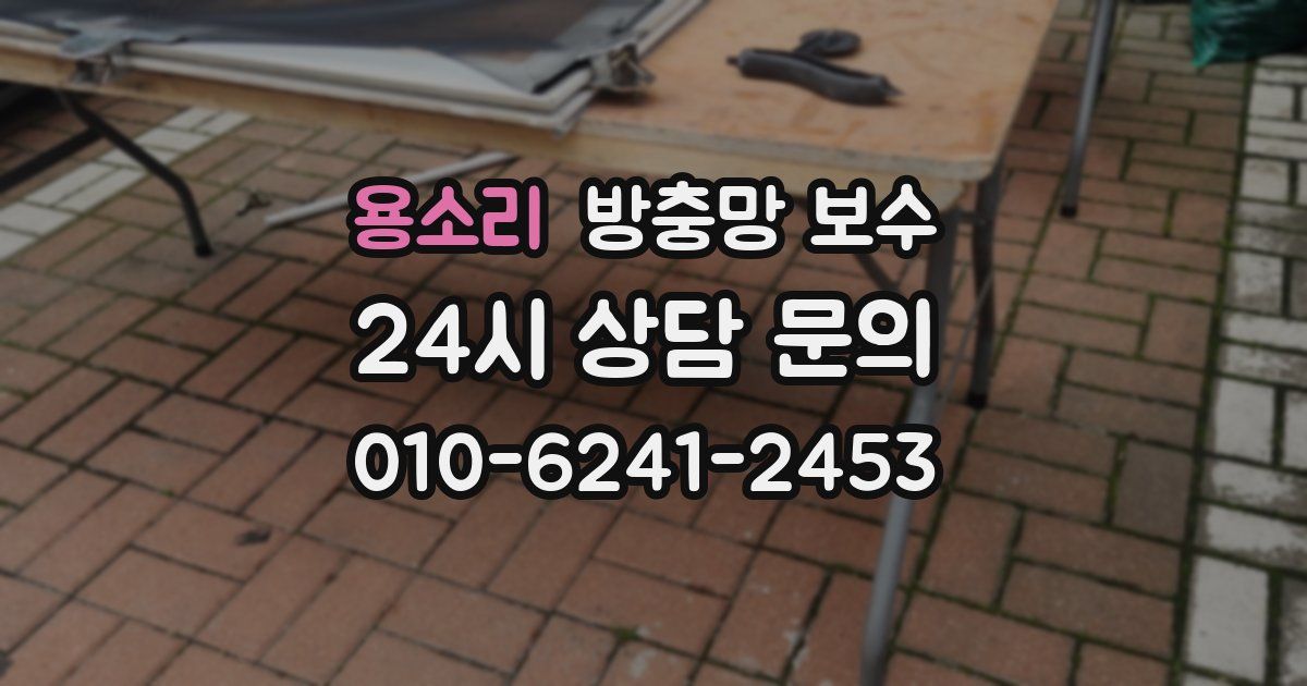 용소리 방충망 보수