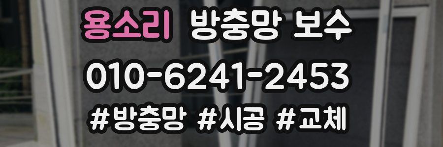 용소리 방충망 보수