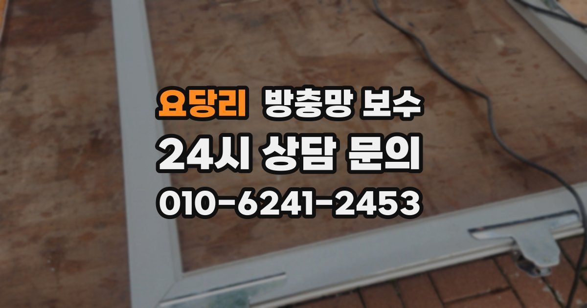 요당리 방충망 보수