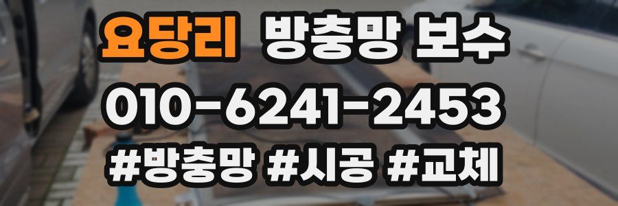 요당리 방충망 보수