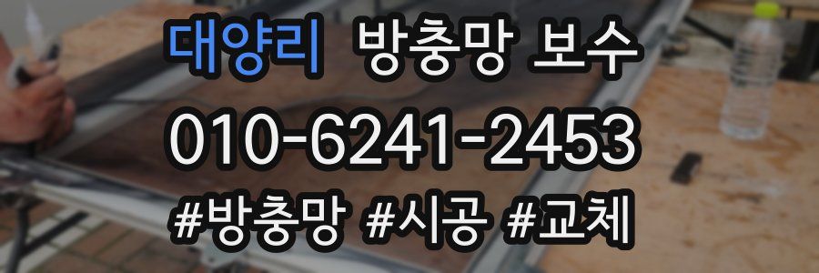 대양리 방충망 보수